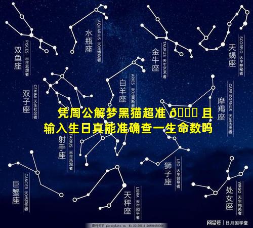 凭周公解梦黑猫超准 🐘 且输入生日真能准确查一生命数吗